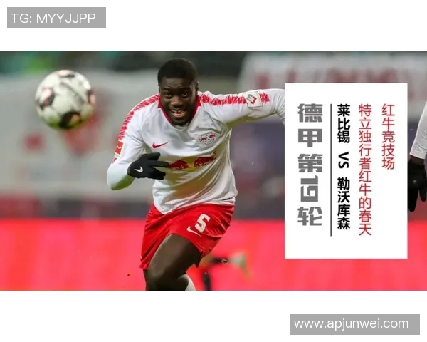 莱比锡红牛主场不败势不可挡，力擒勒沃库森稳扎稳打取胜